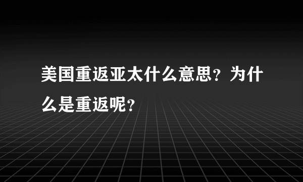 美国重返亚太什么意思？为什么是重返呢？