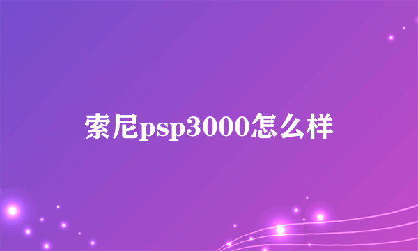 索尼psp3000怎么样