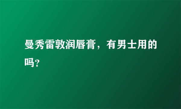 曼秀雷敦润唇膏，有男士用的吗？