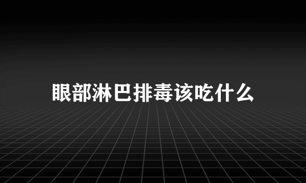 眼部淋巴排毒该吃什么