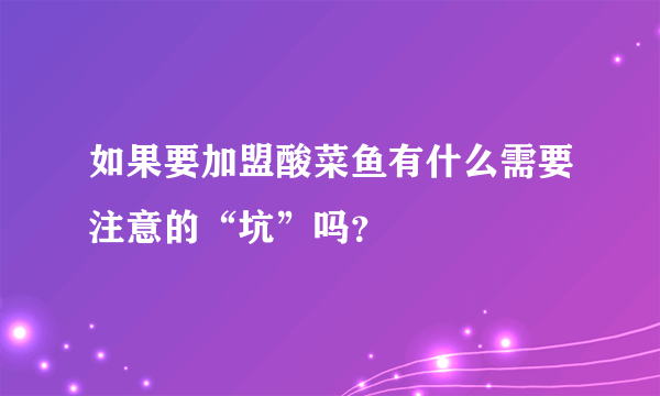 如果要加盟酸菜鱼有什么需要注意的“坑”吗？