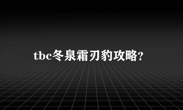 tbc冬泉霜刃豹攻略？