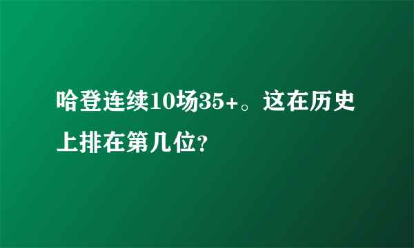 哈登连续10场35+。这在历史上排在第几位？