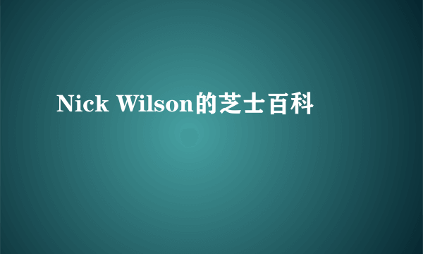 Nick Wilson的芝士百科