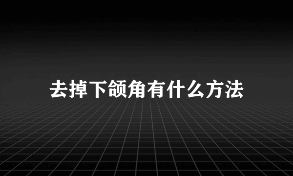 去掉下颌角有什么方法