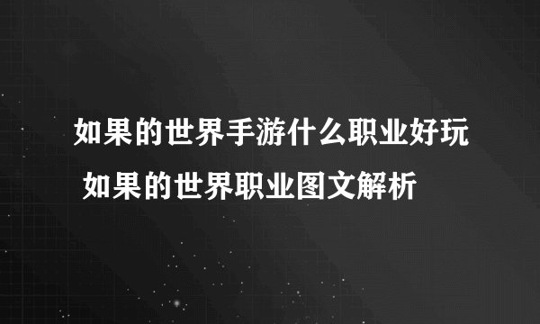 如果的世界手游什么职业好玩 如果的世界职业图文解析