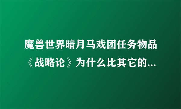 魔兽世界暗月马戏团任务物品《战略论》为什么比其它的都要贵很多呢？