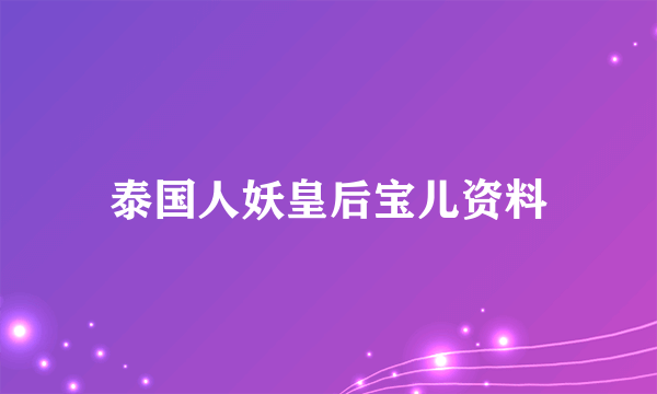 泰国人妖皇后宝儿资料