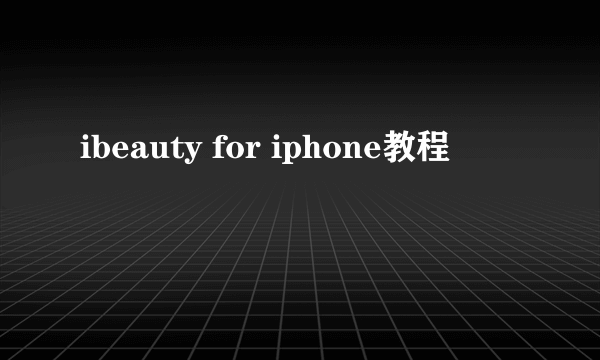 ibeauty for iphone教程