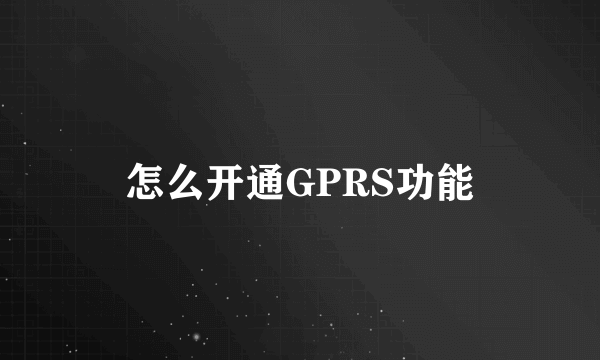 怎么开通GPRS功能