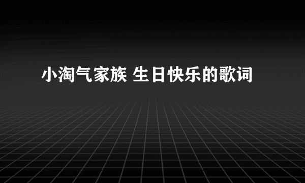 小淘气家族 生日快乐的歌词