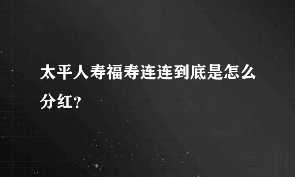 太平人寿福寿连连到底是怎么分红？