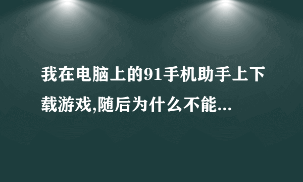 我在电脑上的91手机助手上下载游戏,随后为什么不能同步到iphone上。我的是iphone4,4.3