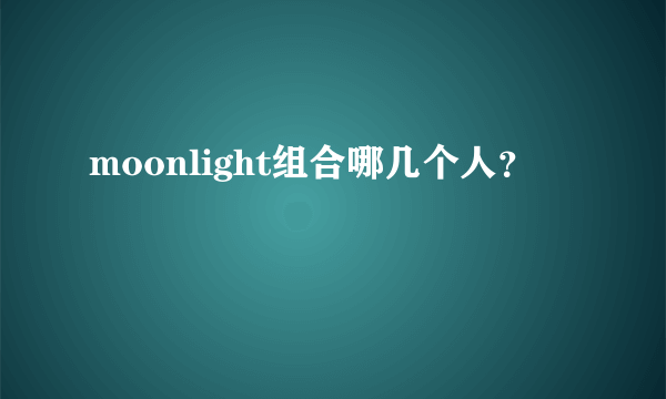 moonlight组合哪几个人？