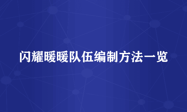 闪耀暖暖队伍编制方法一览