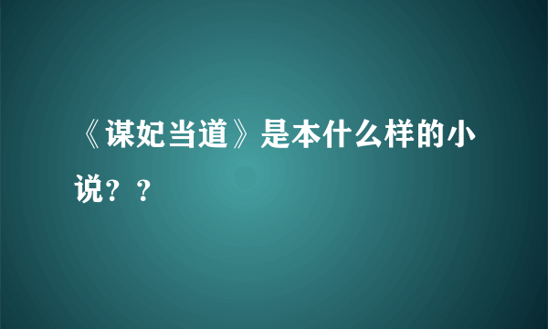 《谋妃当道》是本什么样的小说？？