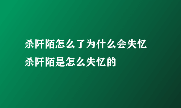 杀阡陌怎么了为什么会失忆 杀阡陌是怎么失忆的