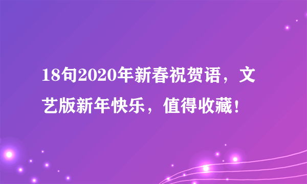 18句2020年新春祝贺语，文艺版新年快乐，值得收藏！