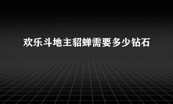 欢乐斗地主貂蝉需要多少钻石