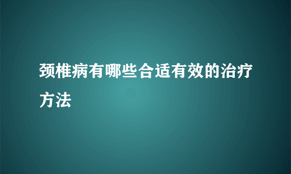 颈椎病有哪些合适有效的治疗方法