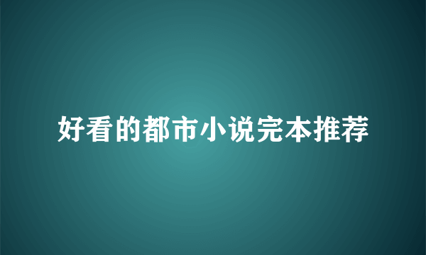 好看的都市小说完本推荐