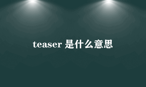 teaser 是什么意思