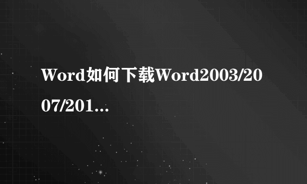 Word如何下载Word2003/2007/2010/2013兼容包？