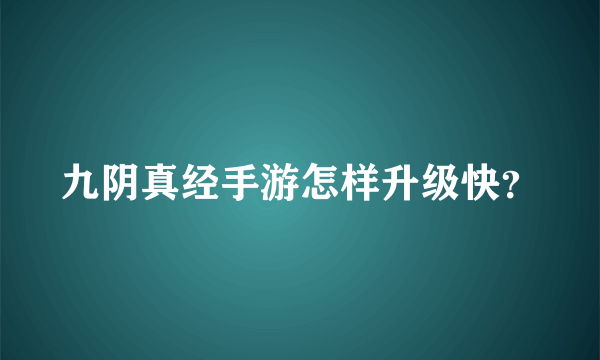 九阴真经手游怎样升级快？