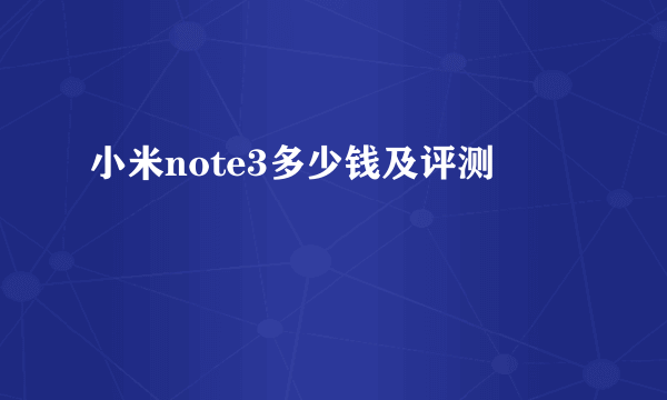 小米note3多少钱及评测