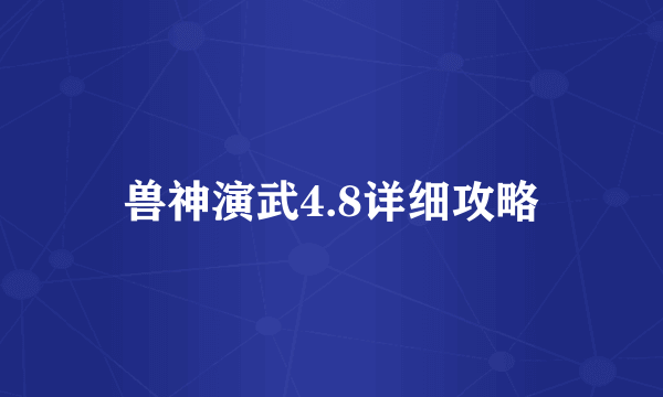 兽神演武4.8详细攻略