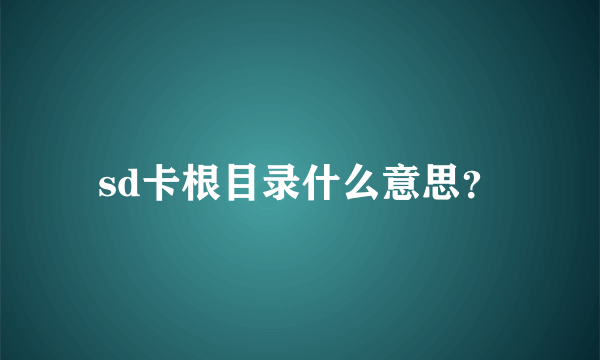 sd卡根目录什么意思？