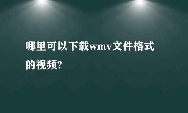 哪里可以下载wmv文件格式的视频?