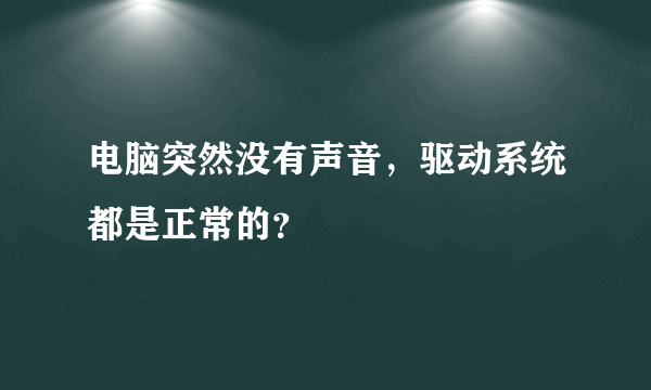 电脑突然没有声音，驱动系统都是正常的？