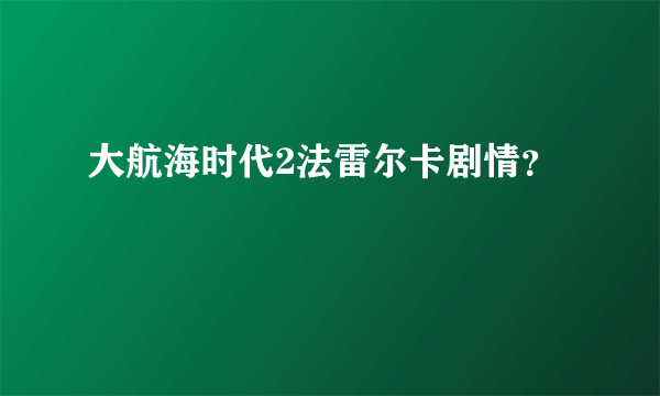 大航海时代2法雷尔卡剧情？