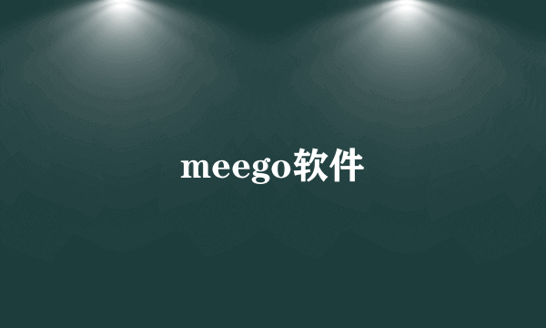 meego软件