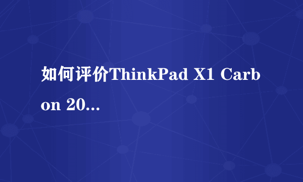 如何评价ThinkPad X1 Carbon 2021款？