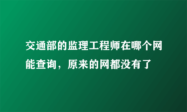 交通部的监理工程师在哪个网能查询，原来的网都没有了