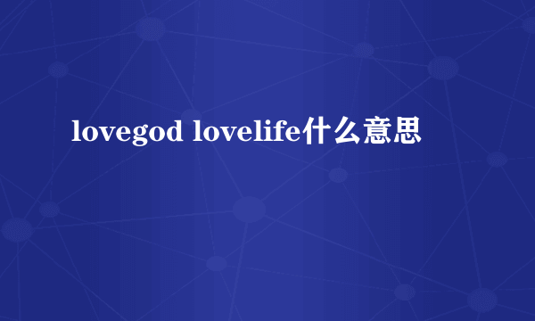 lovegod lovelife什么意思