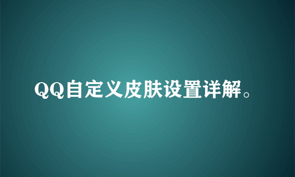 QQ自定义皮肤设置详解。