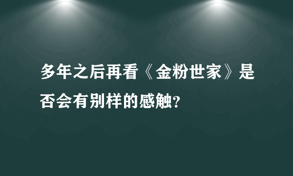 多年之后再看《金粉世家》是否会有别样的感触？