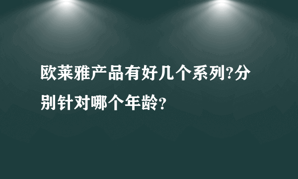 欧莱雅产品有好几个系列?分别针对哪个年龄？