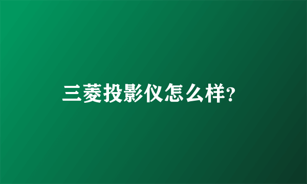 三菱投影仪怎么样？