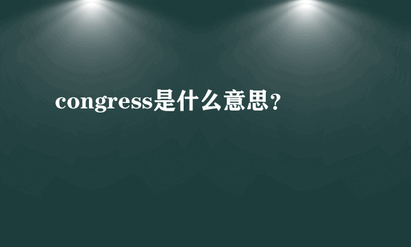 congress是什么意思？