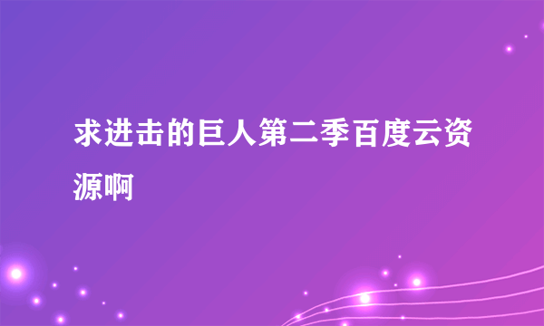 求进击的巨人第二季百度云资源啊