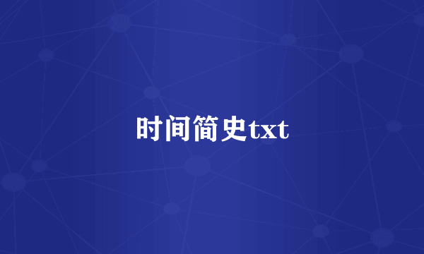 时间简史txt