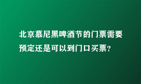 北京慕尼黑啤酒节的门票需要预定还是可以到门口买票？