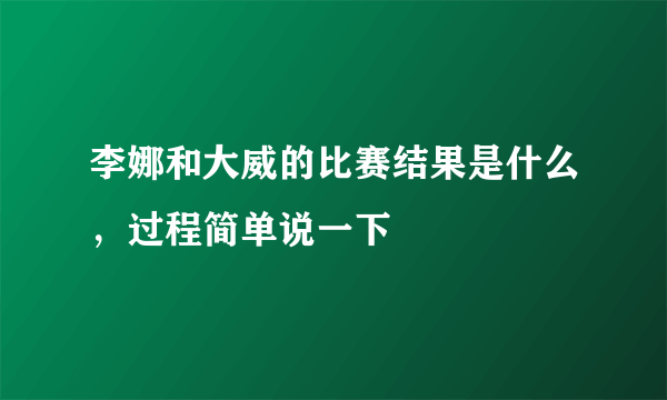 李娜和大威的比赛结果是什么，过程简单说一下