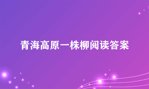 青海高原一株柳阅读答案