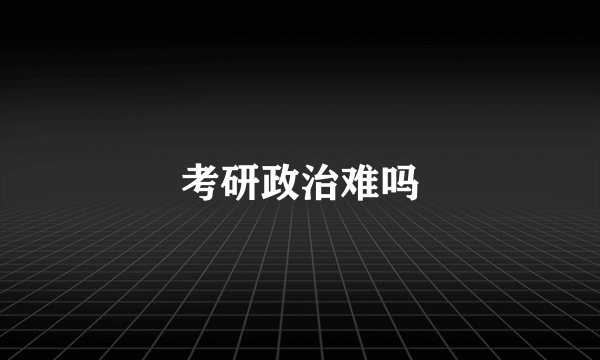 考研政治难吗