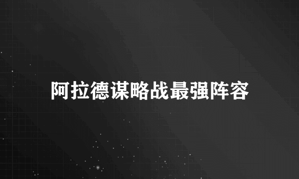 阿拉德谋略战最强阵容